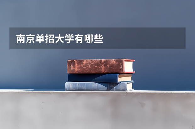 南京单招大学有哪些