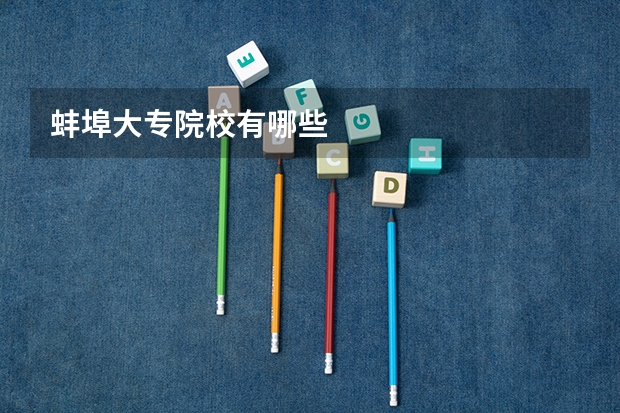 蚌埠大专院校有哪些