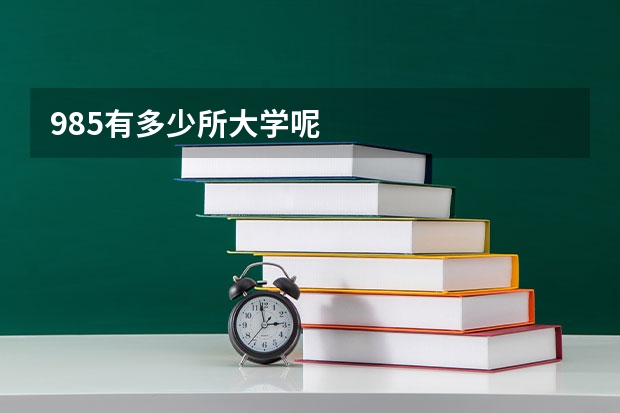 985有多少所大学呢