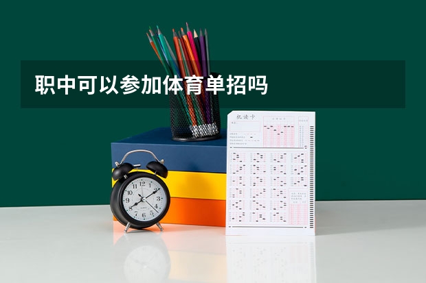 职中可以参加体育单招吗