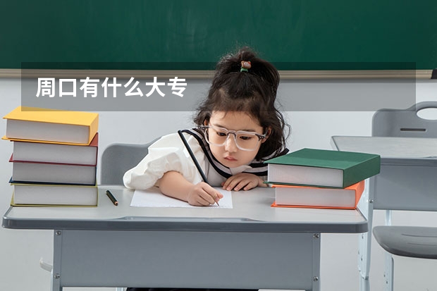 周口有什么大专