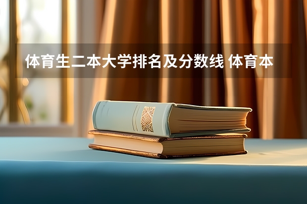 体育生二本大学排名及分数线 体育本科大学排名