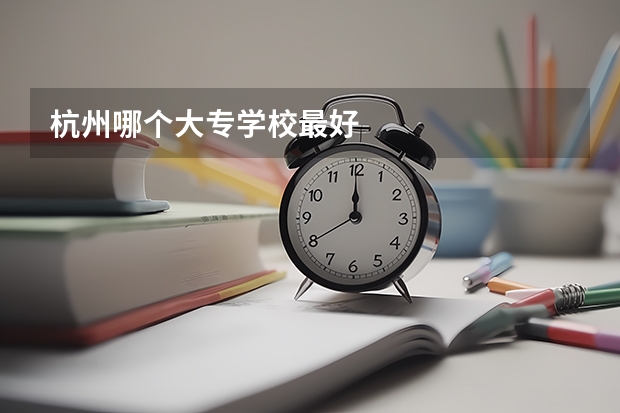 杭州哪个大专学校最好