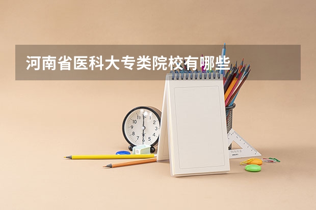 河南省医科大专类院校有哪些
