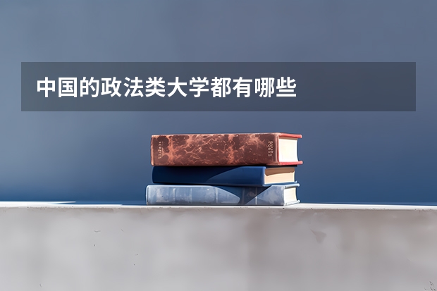 中国的政法类大学都有哪些