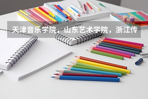 天津音乐学院,山东艺术学院,浙江传媒学院,这三所学校的影视表演专业哪个好