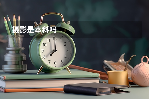 摄影是本科吗