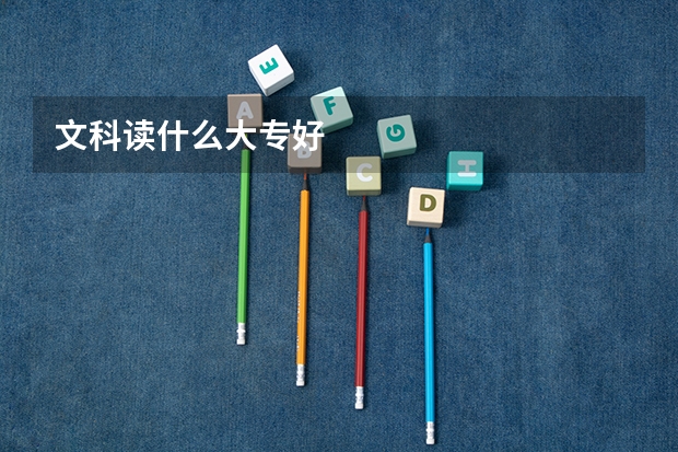 文科读什么大专好