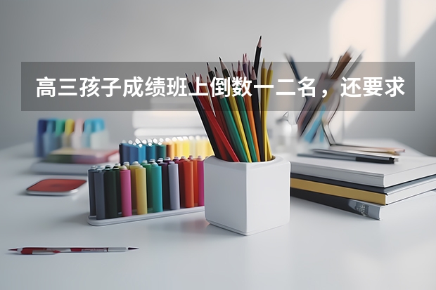高三孩子成绩班上倒数一二名，还要求父母供他上大专，父母能以贷款的方式给孩子上吗？