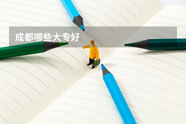 成都哪些大专好