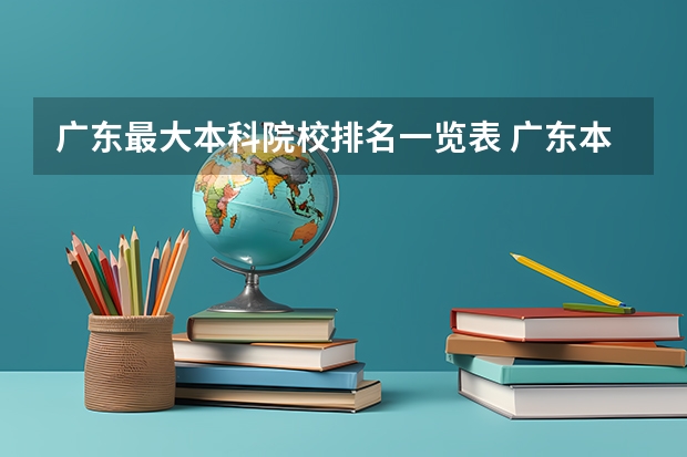 广东最大本科院校排名一览表 广东本科大学全部排名