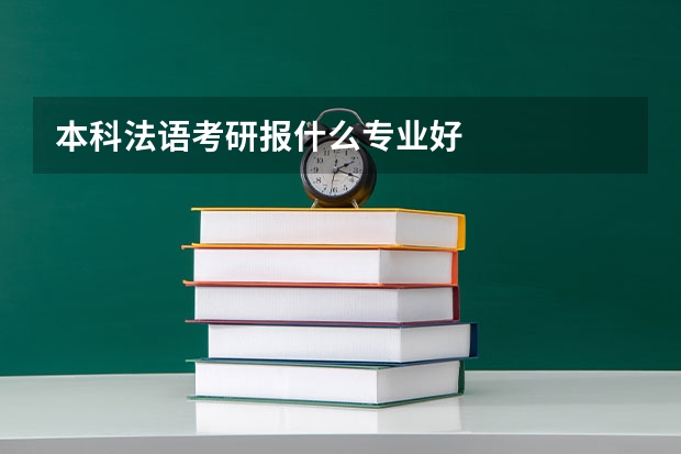 本科法语考研报什么专业好