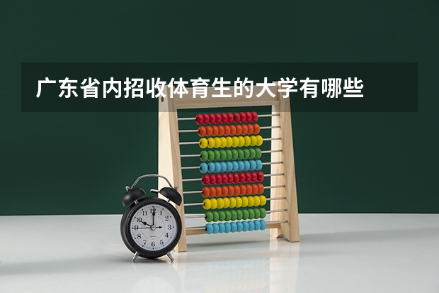 广东省内招收体育生的大学有哪些