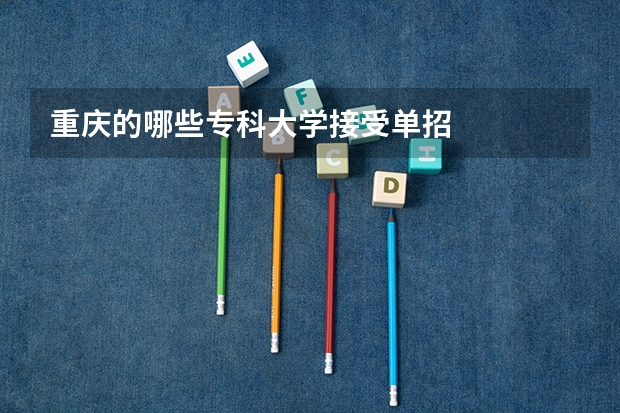 重庆的哪些专科大学接受单招