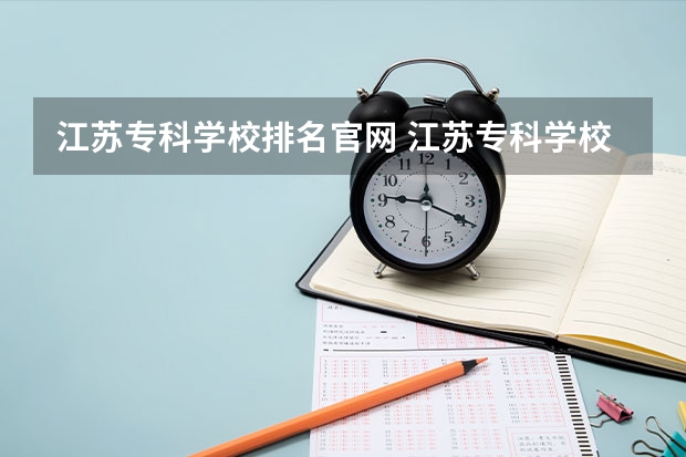 江苏专科学校排名官网 江苏专科学校排名榜公办