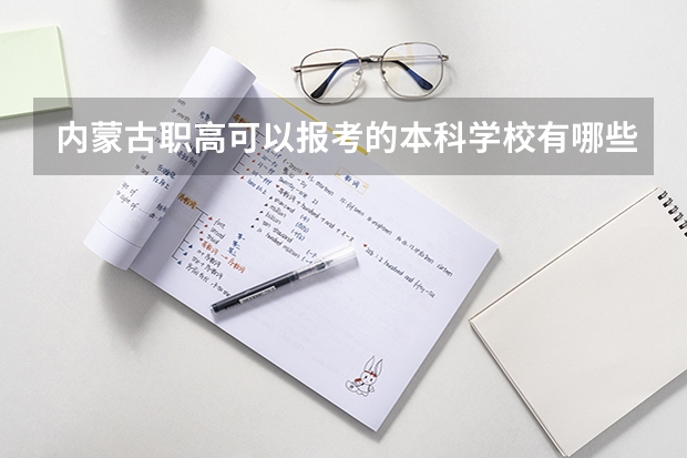 内蒙古职高可以报考的本科学校有哪些?
