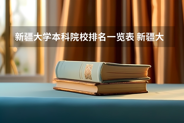 新疆大学本科院校排名一览表 新疆大学排名