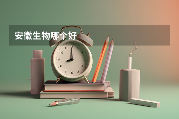 安徽生物哪个好