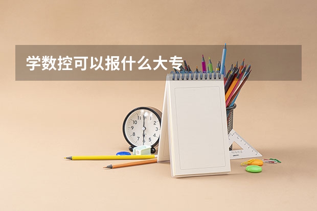 学数控可以报什么大专