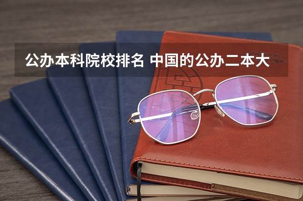 公办本科院校排名 中国的公办二本大学排名