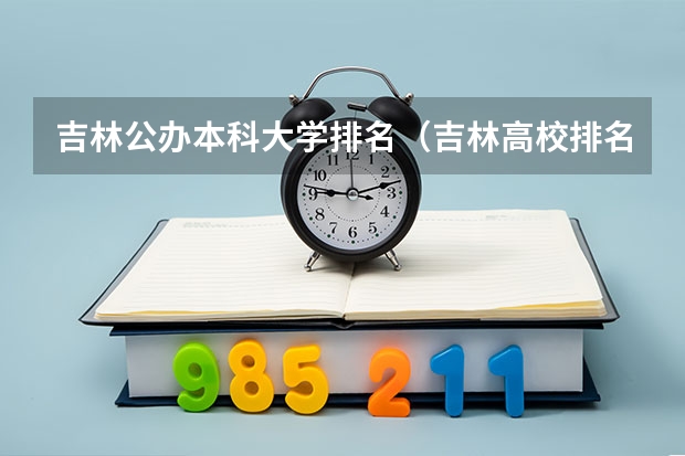 吉林公办本科大学排名（吉林高校排名）