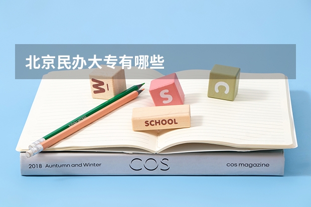 北京民办大专有哪些