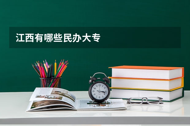 江西有哪些民办大专