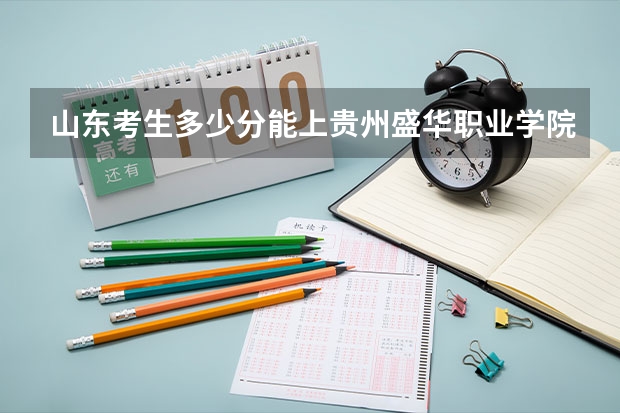 山东考生多少分能上贵州盛华职业学院