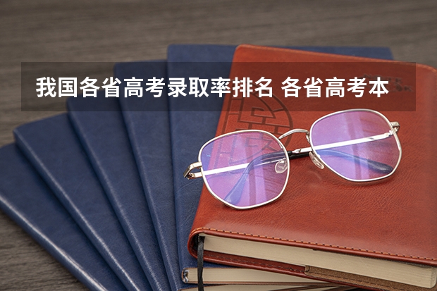 我国各省高考录取率排名 各省高考本科录取率排名