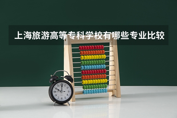 上海旅游高等专科学校有哪些专业比较冷门