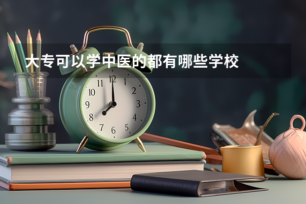 大专可以学中医的都有哪些学校