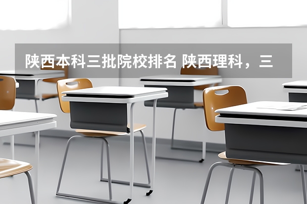 陕西本科三批院校排名 陕西理科，三本大学排名