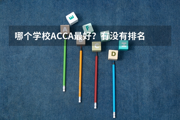 哪个学校ACCA最好?有没有排名