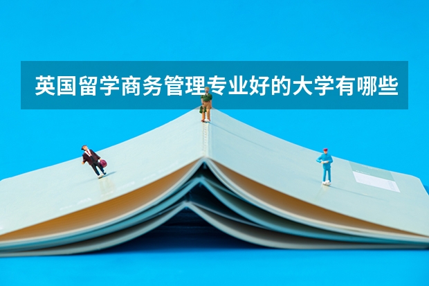 英国留学商务管理专业好的大学有哪些
