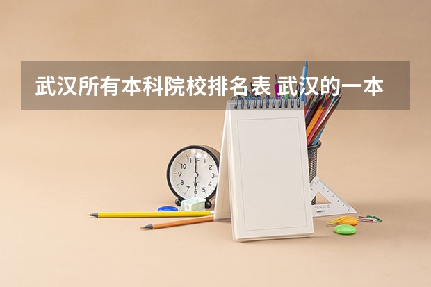 武汉所有本科院校排名表 武汉的一本大学排名