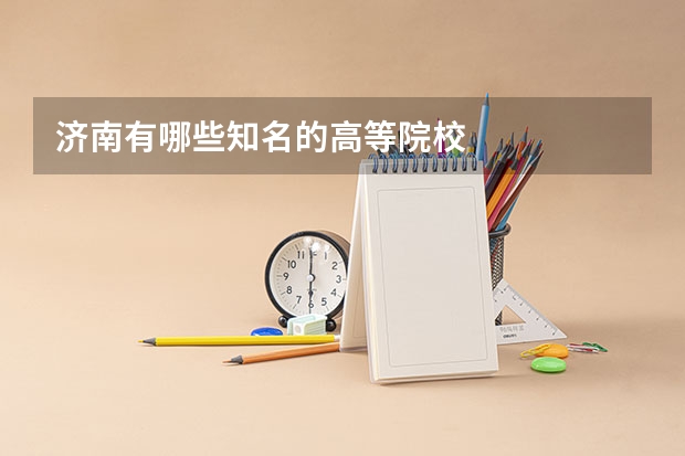 济南有哪些知名的高等院校