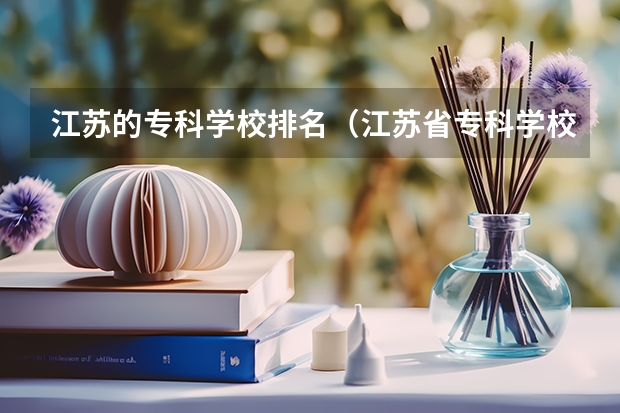 江苏的专科学校排名（江苏省专科学校排名）
