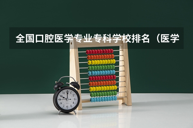 全国口腔医学专业专科学校排名（医学影像学专科学校排名）