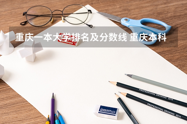 重庆一本大学排名及分数线 重庆本科大学排名一览表