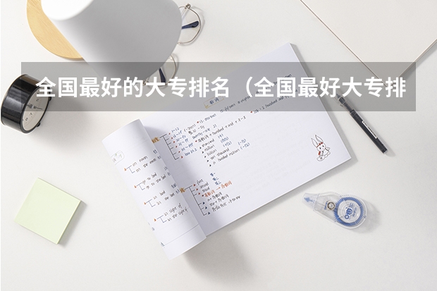 全国最好的大专排名（全国最好大专排名）