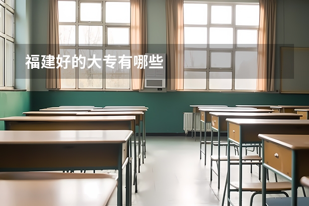 福建好的大专有哪些