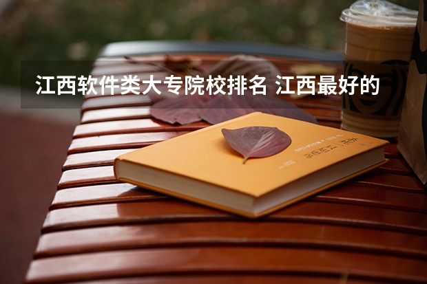 江西软件类大专院校排名 江西最好的专科学校是哪几所？