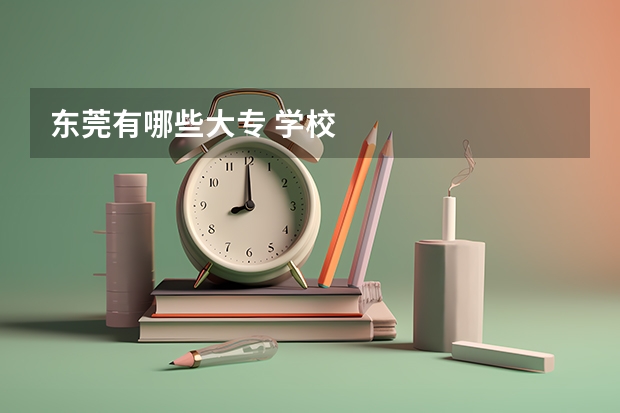 东莞有哪些大专 学校