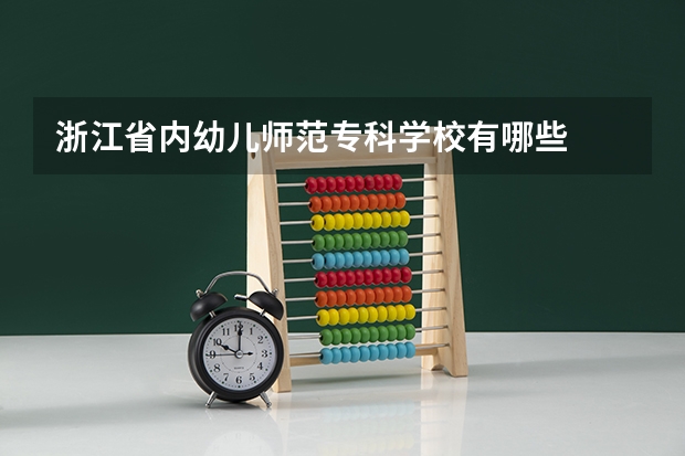 浙江省内幼儿师范专科学校有哪些
