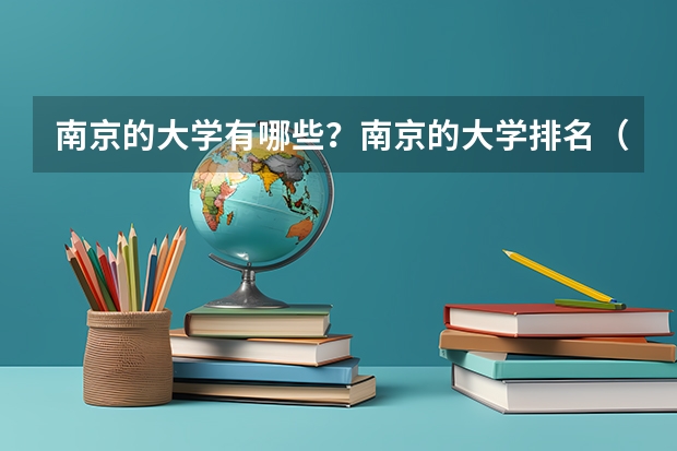 南京的大学有哪些?南京的大学排名(参考)