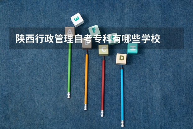 陕西行政管理自考专科有哪些学校