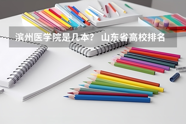 滨州医学院是几本？ 山东省高校排名