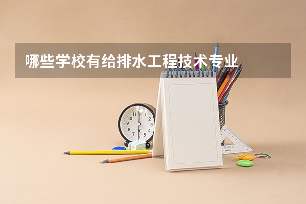 哪些学校有给排水工程技术专业