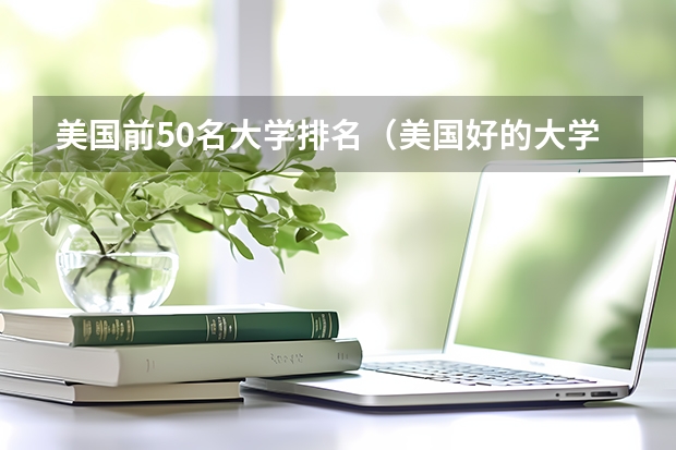美国前50名大学排名（美国好的大学排名）