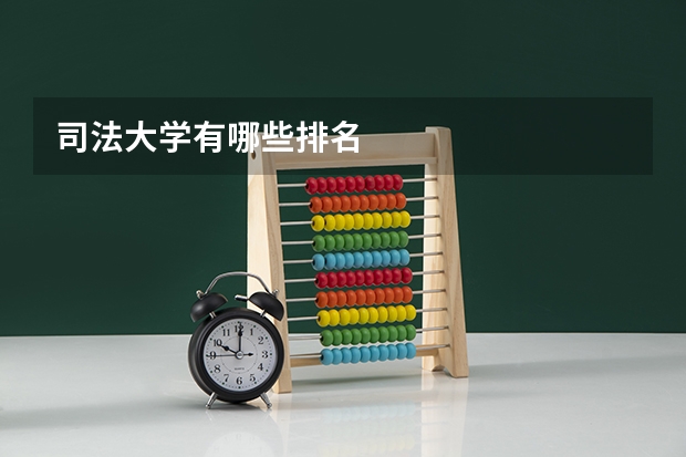 司法大学有哪些排名